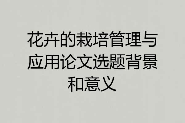花卉的栽培管理与应用论文选题背景和意义