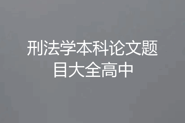 刑法学本科论文题目大全高中