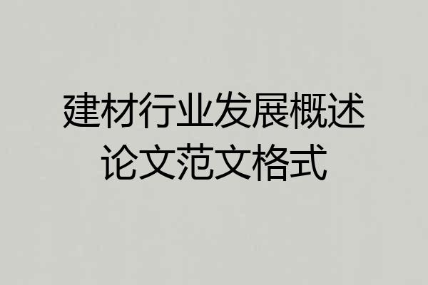 建材行业发展概述论文范文格式