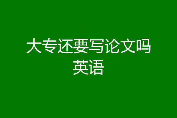 大专还要写论文吗英语