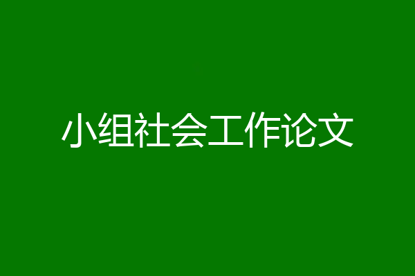 小组社会工作论文