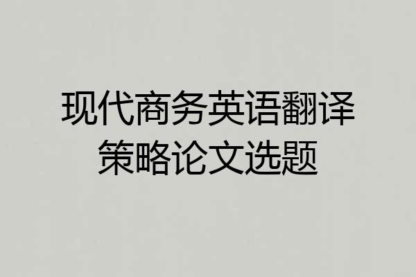 现代商务英语翻译策略论文选题