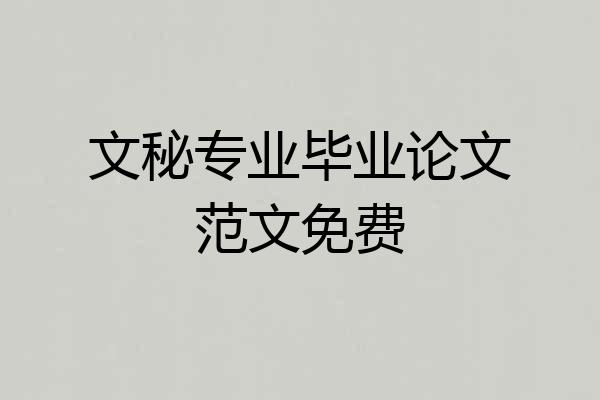 文秘专业毕业论文范文免费
