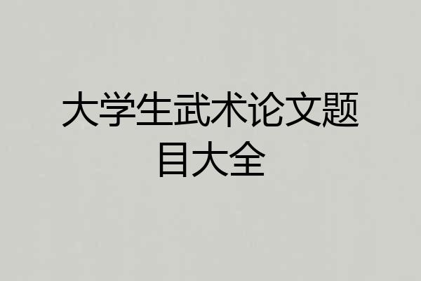 大学生武术论文题目大全