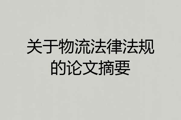 关于物流法律法规的论文摘要