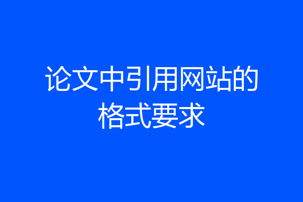 论文中引用网站的格式要求