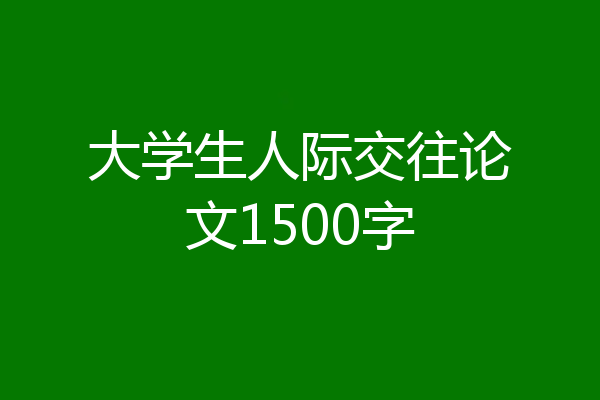 大学生人际交往论文1500字