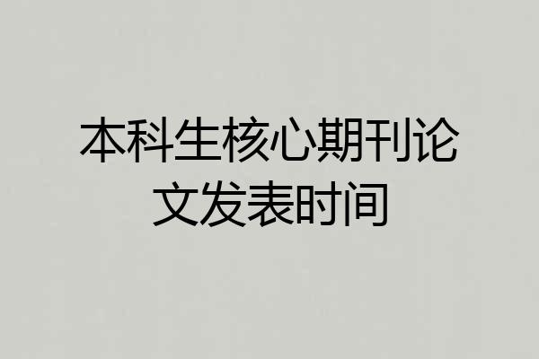 本科生核心期刊论文发表时间
