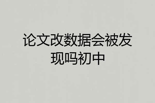 论文改数据会被发现吗初中