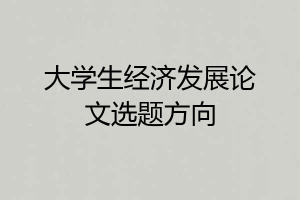 大学生经济发展论文选题方向