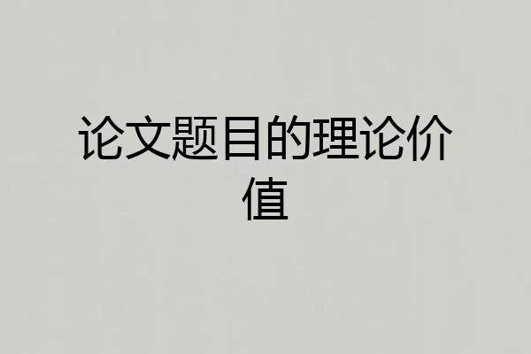 论文题目的理论价值