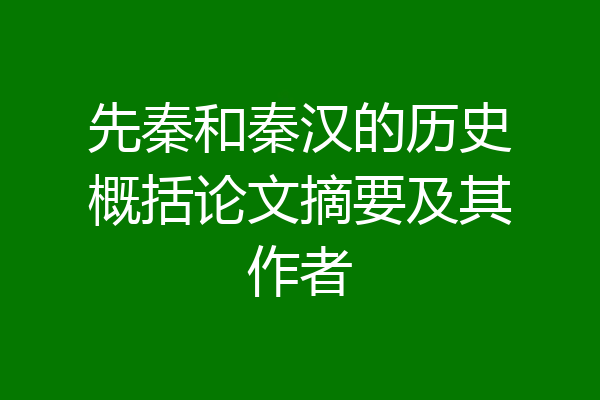 先秦和秦汉的历史概括论文摘要及其作者