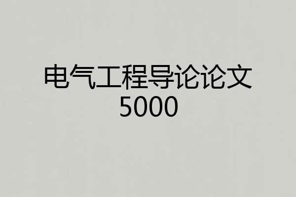 电气工程导论论文5000