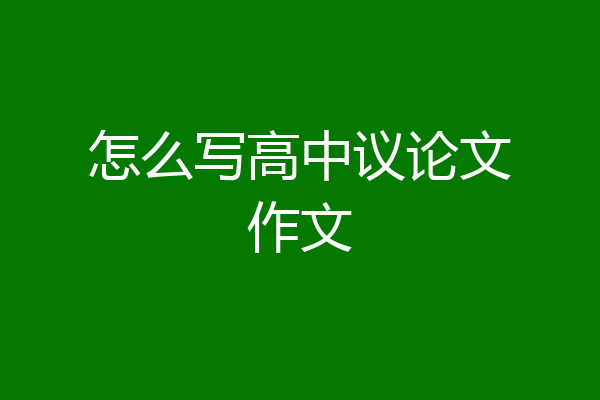 怎么写高中议论文作文