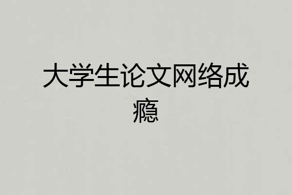 大学生论文网络成瘾
