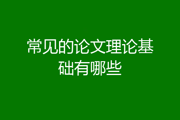 常见的论文理论基础有哪些