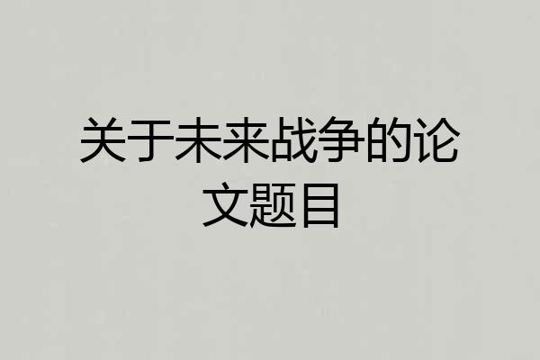 关于未来战争的论文题目