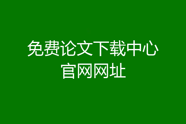 免费论文下载中心官网网址