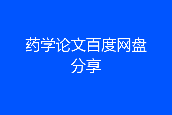 药学论文百度网盘分享