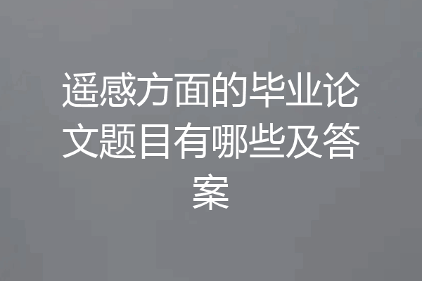 遥感方面的毕业论文题目有哪些及答案