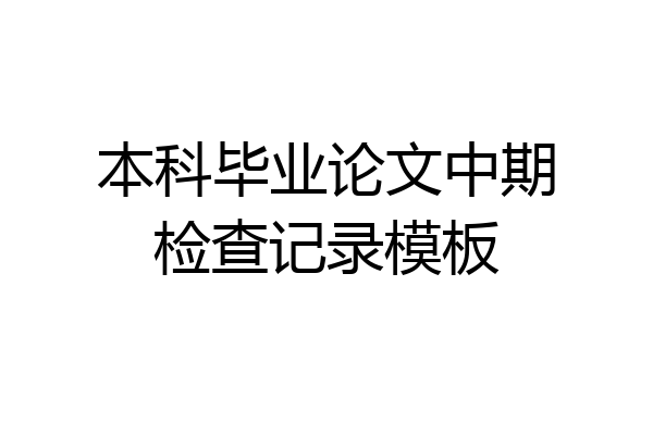 本科毕业论文中期检查记录模板