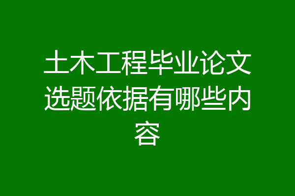 土木工程毕业论文选题依据有哪些内容
