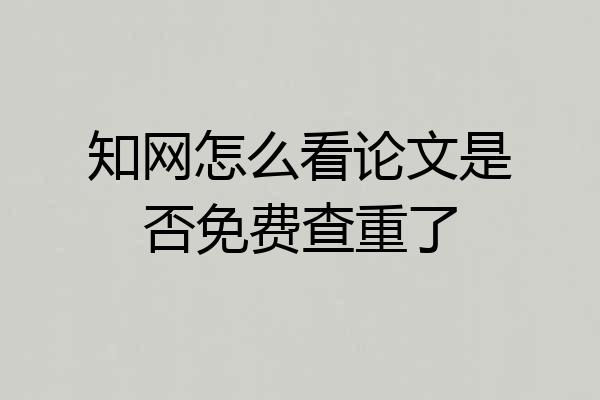 知网怎么看论文是否免费查重了