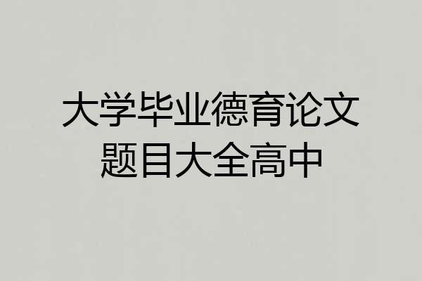 大学毕业德育论文题目大全高中