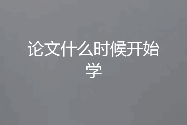 论文什么时候开始学