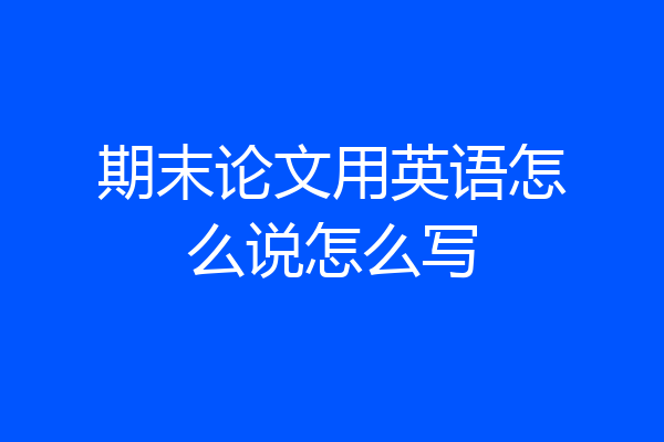 期末论文用英语怎么说怎么写