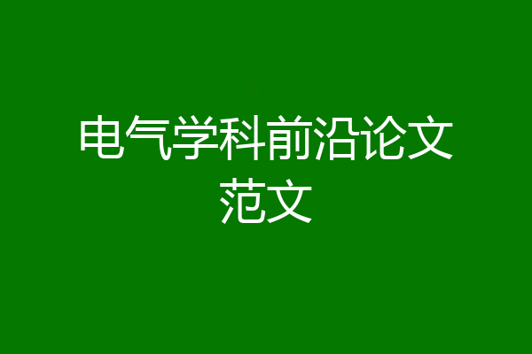 电气学科前沿论文范文