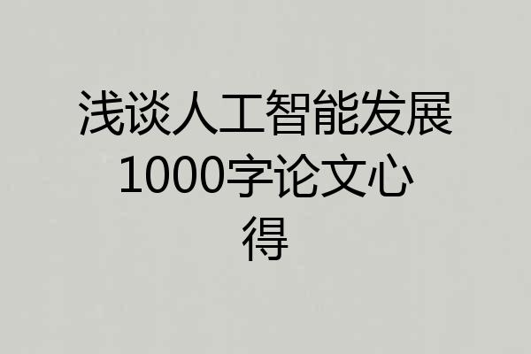 浅谈人工智能发展1000字论文心得