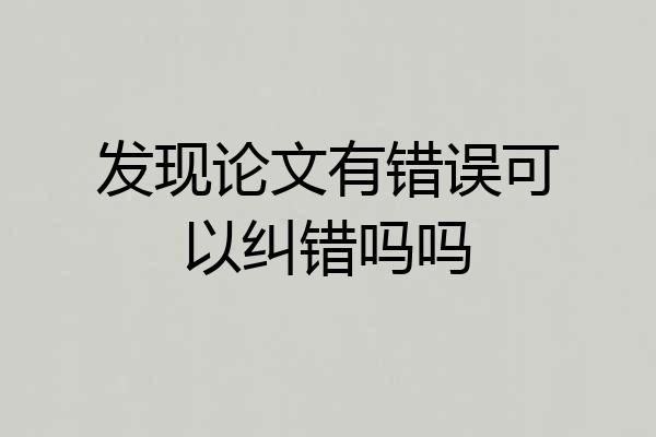 发现论文有错误可以纠错吗吗
