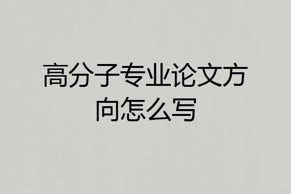 高分子专业论文方向怎么写