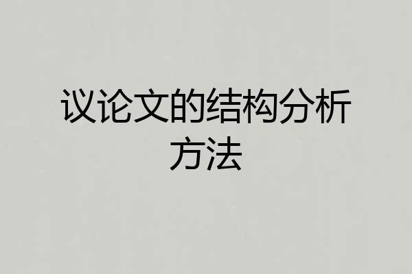 议论文的结构分析方法