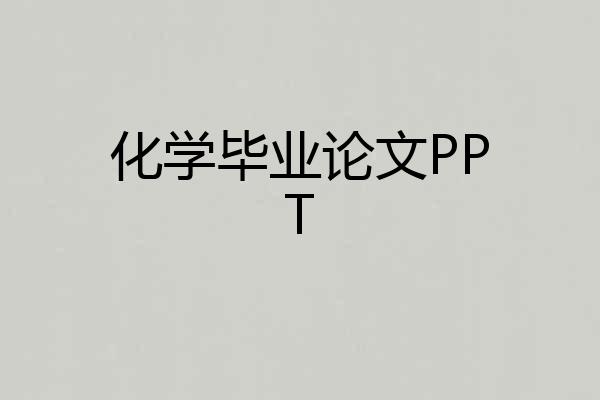 化学毕业论文PPT