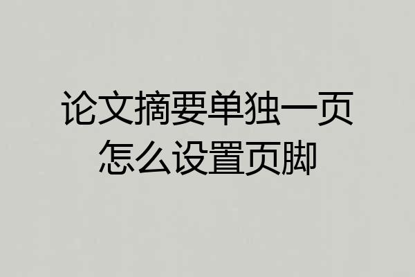 论文摘要单独一页怎么设置页脚