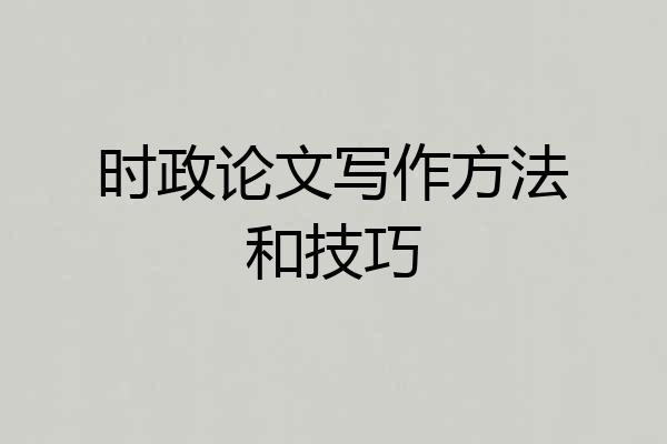 时政论文写作方法和技巧