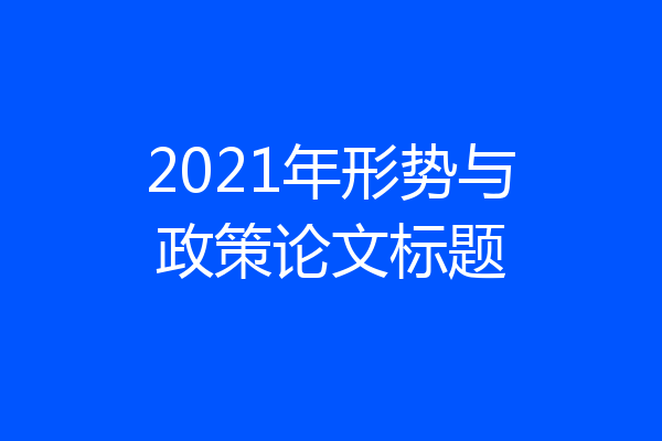2021年形势与政策论文标题
