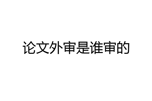 论文外审是谁审的