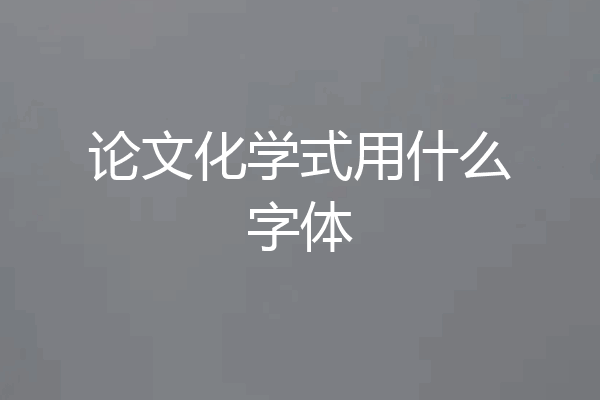 论文化学式用什么字体