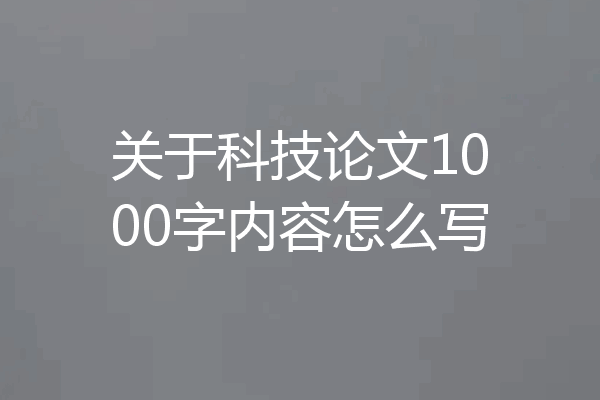关于科技论文1000字内容怎么写