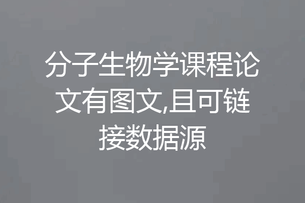 分子生物学课程论文有图文,且可链接数据源