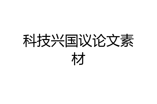 科技兴国议论文素材