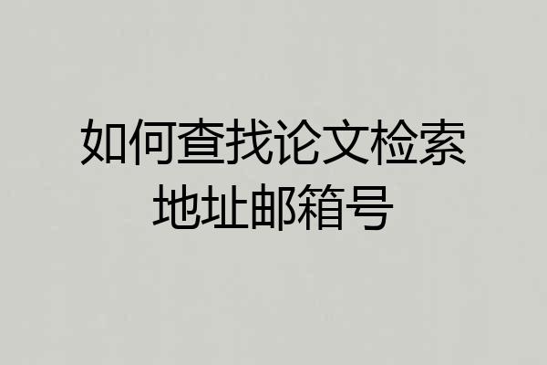 如何查找论文检索地址邮箱号