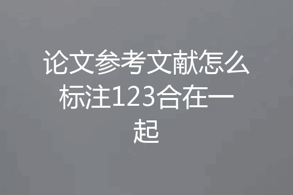 论文参考文献怎么标注123合在一起