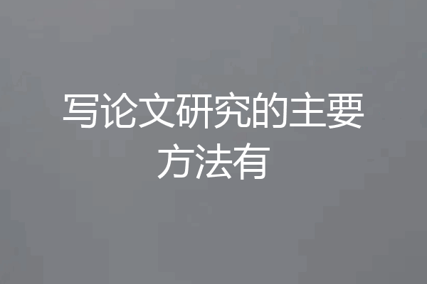 写论文研究的主要方法有