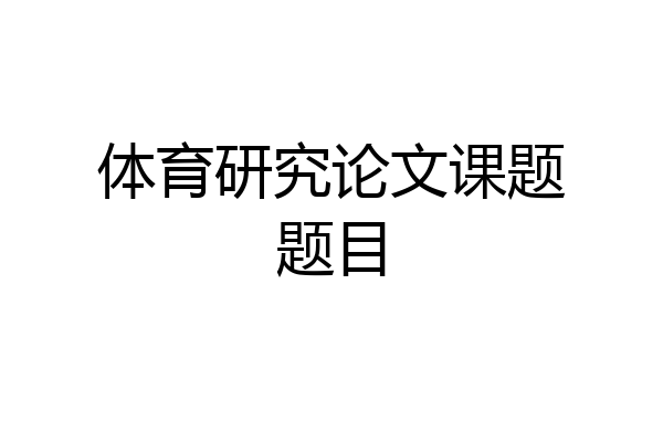 体育研究论文课题题目