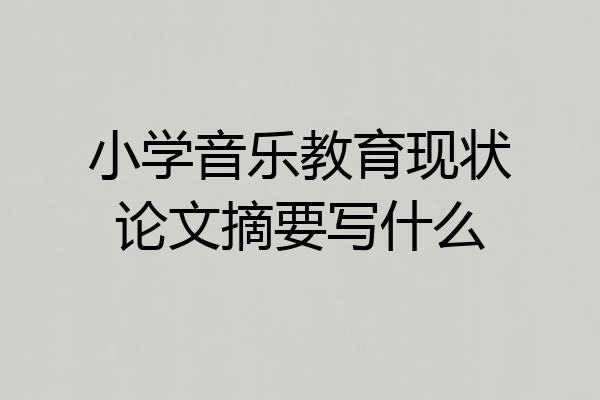 小学音乐教育现状论文摘要写什么
