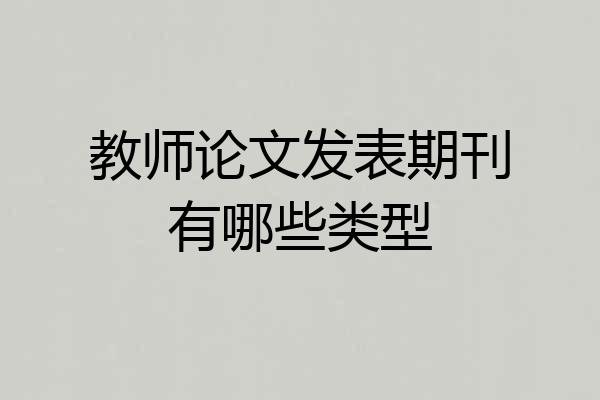 教师论文发表期刊有哪些类型